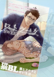 別冊ストラーダSWEET猫BL 猫とアナタと甘い生活-/えだじまさくら