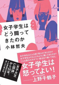 女子学生はどう闘ってきたのか/小林哲夫