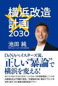 横浜改造計画2030/池田純