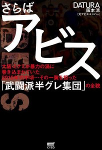 さらばアビス 大阪・ミナミが暴力の渦に巻き込まれていた2010年代中頃…その一翼を担った「武闘派半グレ集団」の全貌