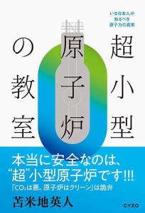 超小型原子炉の教室 いま日本人が知るべき原子力の真実/苫米地英人