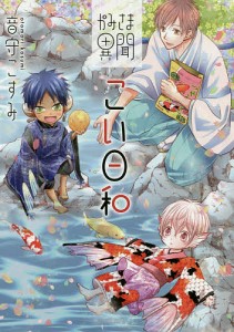 かみさま異聞こい日和/音守こすみ