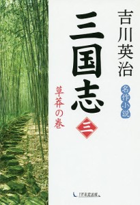 三国志 3/吉川英治