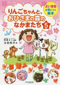 りんごちゃんと、おひさまの森のなかまたち 5/太田知子/明橋大二