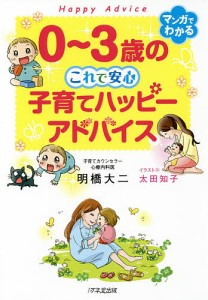 0〜3歳のこれで安心子育てハッピーアドバイス/明橋大二/太田知子