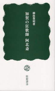 加賀の狂歌師阿北斎/綿抜豊昭