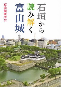 石垣から読み解く富山城/富山城研究会