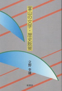 富山の文学・歴史散策/立野幸雄