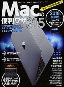 Macの便利ワザ315 2018年最新版
