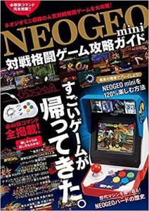 NEOGEO mini対戦格闘ゲーム攻略ガイド 必殺技コマンド全掲載!!