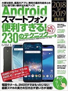 Androidスマートフォン便利すぎる!230のテクニック この1冊で使い勝手が大幅アップ 2018-2019最新版