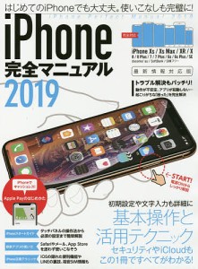 ’19 iPhone完全マニュアル