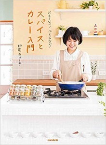 おもくない!ふとらない!スパイスとカレー入門/印度カリー子