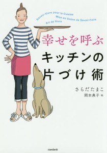 幸せを呼ぶキッチンの片づけ術/さらだたまこ/岡本典子