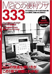 Macの便利ワザ333 2019年最新版