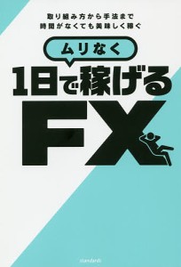 ムリなく1日で稼げるFX 取り組み方から手法まで時間がなくても美味しく稼ぐ/柳生大穂