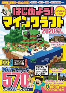 はじめよう!マインクラフト 2020令和SPECIAL