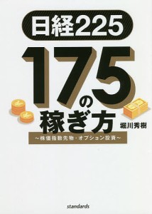 日経225|175の稼ぎ方 株価指数先物・オプション投資/堀川秀樹
