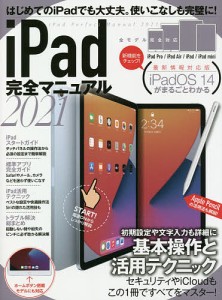 ’21 iPad完全マニュアル