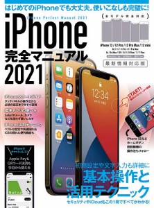 ’２１　ｉＰｈｏｎｅ完全マニュアル