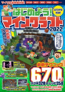 はじめよう!マインクラフト 2022