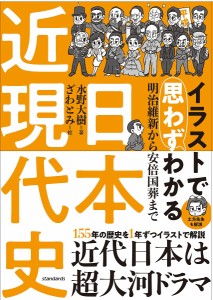 イラストで思わずわかる日本近現代史/水野大樹/ざわとみ