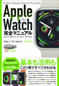 AppleWatch完全マニュアル