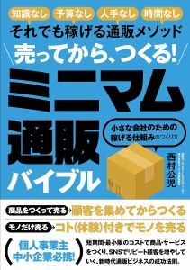 売ってから、つくる!ミニマム通販バイブル 知識なし予算なし人手なし時間なしそれでも稼げる通販メソッド 小さな会社のための稼げる仕