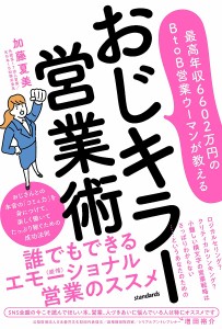 おじキラー営業術 最高年収6602万円のBtoB営業ウーマンが教える おじさんとの本音の「コミュ力」を身につけて、楽しく働いてた