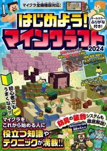 はじめよう!マインクラフト 2024