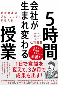 組織改革のプロ・コンサルが教える会社が生まれ変わる5時間授業/仁科雅朋