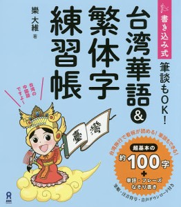 書き込み式 台湾華語&繁体字練習帳/樂大維