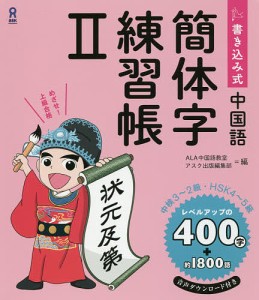 書き込み式中国語 簡体字練習帳 2/ＡＬＡ中国語教室/アスク出版編集部