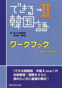 できる韓国語 中級2 ワークブック/新大久保語学院/李志暎