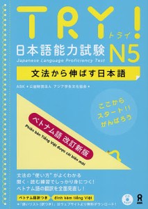 TRY!日本語能 N5 ベトナム語 改新