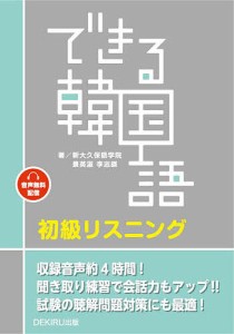 できる韓国語初級リスニング/新大久保語学院/景英淑