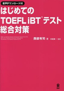 はじめてのTOEFLiBTテスト総合対策/西部有司/内宮慶一