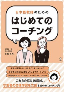 日本語教師のためのはじめてのコーチング/吉田有美