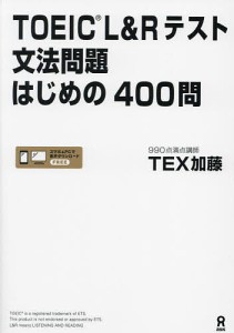 TOEIC L&Rテスト文法問題はじめの