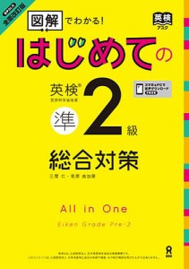 図解でわかる!はじめての英検準2級総合対