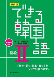 新装版 できる韓国語 初級 2