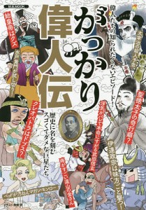 がっかり偉人伝 偉人たちの知られたくないエピソード!/貴騎琉