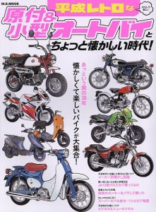 平成レトロなおもしろ楽しい原付&小型オートバイとちょっと懐かしい時代! 懐かしくて楽しいバイクが大集合!