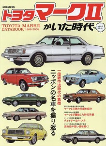 トヨタ・マーク2がいた時代 おもしろ楽しい