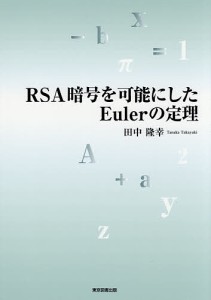 RSA暗号を可能にしたEulerの定理/田中隆幸