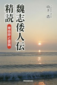 魏志倭人伝精読 卑弥呼と壹與/山下浩