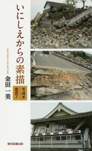 いにしえからの素描 第4集/金田一美