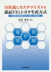 自社流にカスタマイズする部品VEとトヨタ生産方式 多品種少量生産のVEと工程・作業改善/山本秀幸