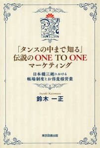 「タンスの中まで知る」伝説のONE TO ONEマーケティング 日本橋三越における帳場制度とお得意様営業/鈴木一正