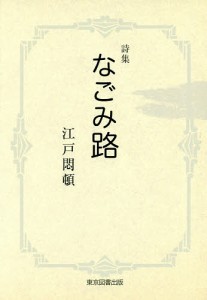 なごみ路 詩集/江戸悶頓